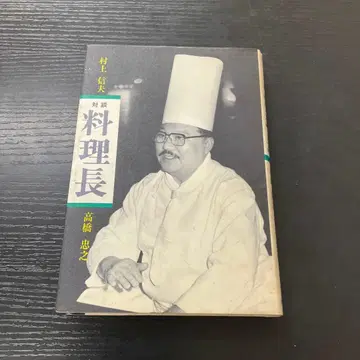 대담 요리장 무라카미 노부오 타카하시 타다유키 시바타 서점