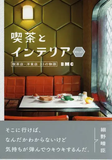 BMC/니시오카 키요시 찻집과 인테리어 WEST