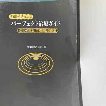 [카토 켄조 D.C의 퍼펙트 치료 가이드] (증상별 전신 종합 요법)