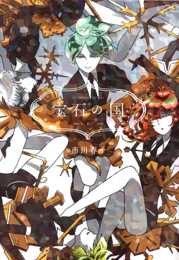 코단샤 애프터눈 KC 이치카와 하루코 보석의 나라 일반 버전 6