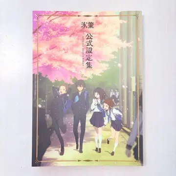 빙과 공식 설정집 쿄애니