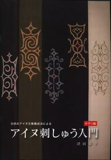 츠다 메이코 아이누 자수 입문 (치지리 편)