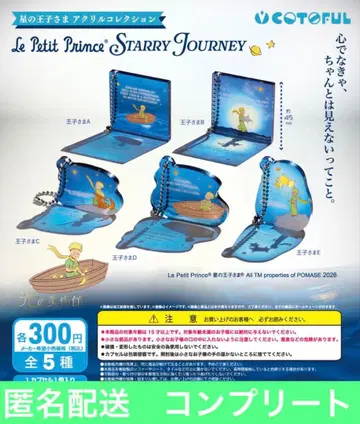 어린 왕자 STARRY JOURNEY 아크릴 컬렉션 5종 컴프