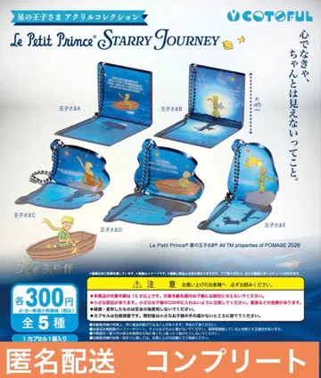 어린 왕자 STARRY JOURNEY 아크릴 컬렉션 5종 컴플리트
