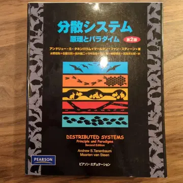 분산 시스템 원리와 패러다임 제2판 저 타넨바움
