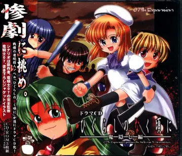 게임 CD 드라마 CD 쓰르라미 울 적에 오니가쿠시 편