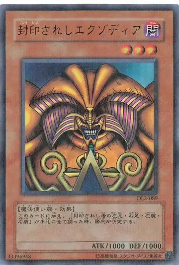 제3기 [몬스터] DL2-089 봉인된 엑조디아 패러렐
