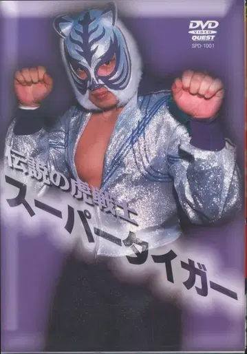 프로레슬링 DVD 전설의 호랑이 전사 슈퍼 타이거