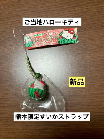 레어 초레어 새상품 지역 한정 헬로키티 구마모토 수박 스트랩