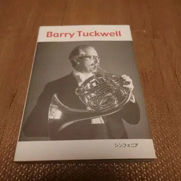 호른을 말하다 발리 태클웰 심포니아 무라야마 노부유키 역