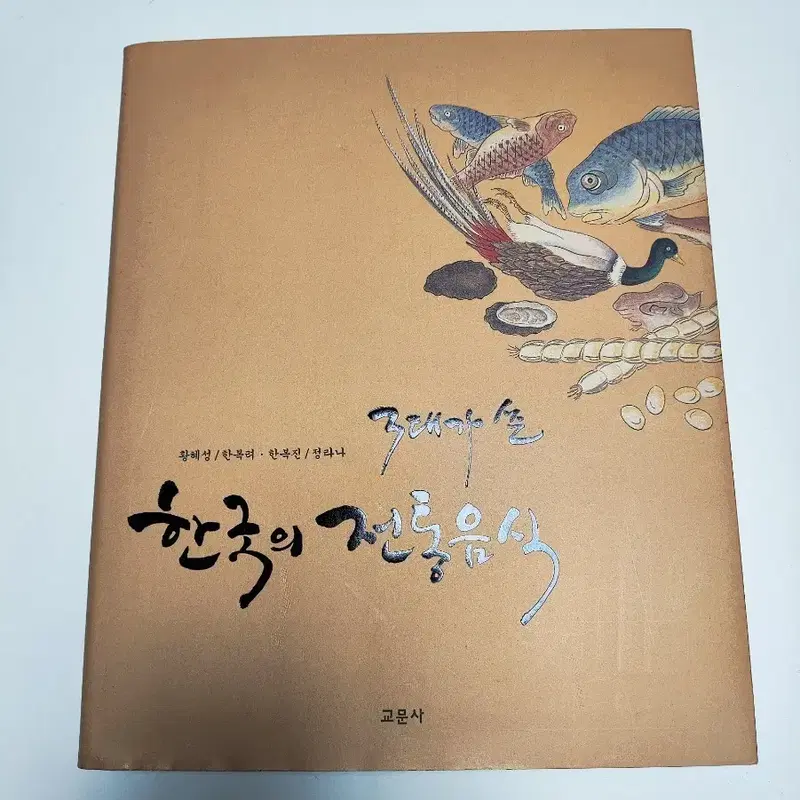 3대가 쓴 한국의 전통음식 - 요리책