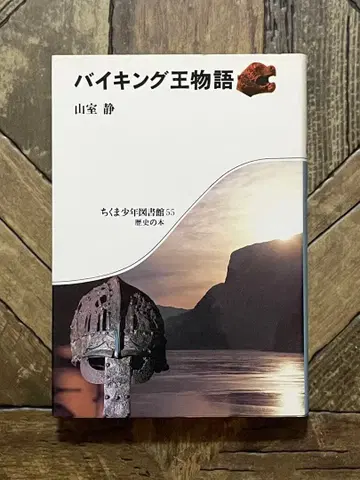 바이킹 왕 이야기 야마무로 시즈카