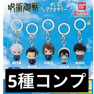 주술회전 회옥옥절 메지루시 액세서리 가챠 가챠가챠 컴플리트