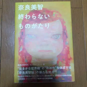 나라 요시토모 끝나지 않는 이야기