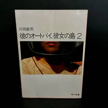 [초판] [그의 오토바이, 그녀의 섬 2] 가타오카 요시오