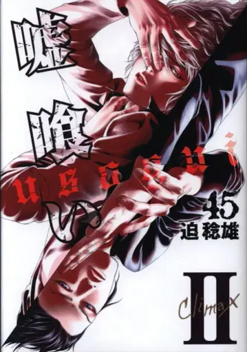 슈에이샤 영점프 코믹스 사코 토시오 우소구이 45