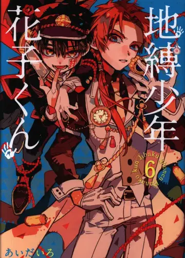 스퀘어 에닉스 G 판타지 코믹스 아이다이로 지박소년 하나코 군 6