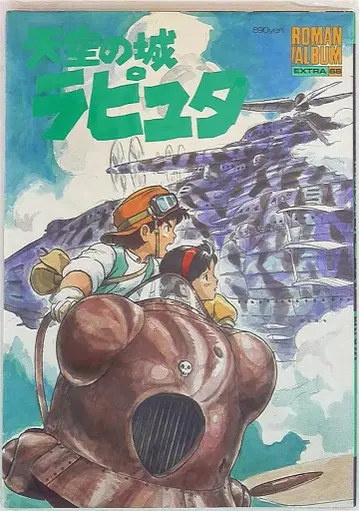 토쿠마 쇼텐 로망 앨범 68 천공의 성 라퓨타