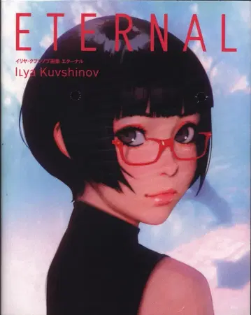 파이 인터내셔널 이리야 쿠부시노부 이리야 쿠부시노부 화집 ETERNAL
