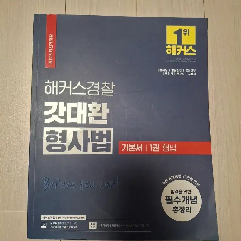 해커스경찰 갓대환 형사법 1권,2권