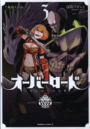KADOKAWA 카도카와 코믹스 A 미야마 후긴 !!) 오버로드 3