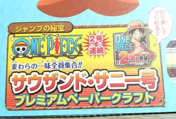 원피스 사우전드 써니호 프리미엄 페이퍼 크래프트 증정품 포함