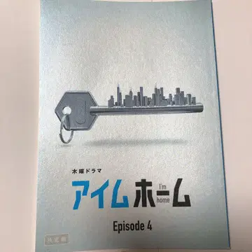 아이엠 홈 제4화 대본