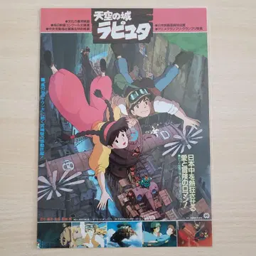 새상품급 [ 천공의 성 라퓨타 / B5판 전단지 ]