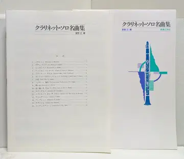 클라리넷 솔로 명곡집