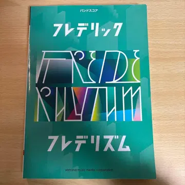 밴드 스코어 프레데릭 [프레데리즘]