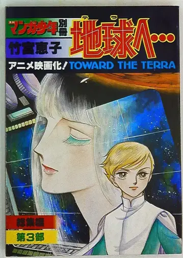 아사히 소노라마 월간 만화 소년 별책 타케미야 케이코 지구로 - 제삼부