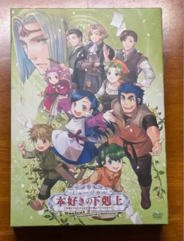 [새상품급] 책벌레의 하극상 뮤지컬 DVD만 소책자 없음