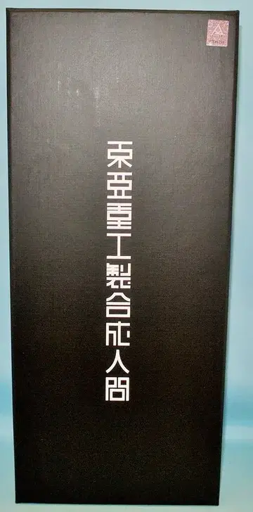 센티넬 동아중공 합성인간 (일반 버전/4판/목덜미 4)