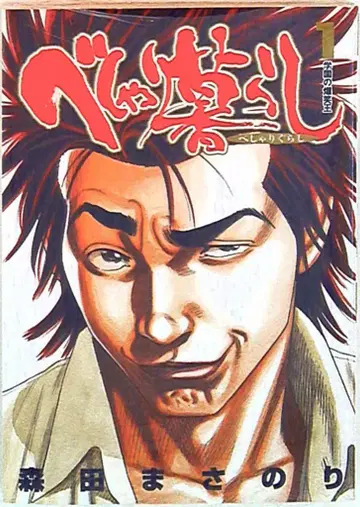 슈에이샤 영 점프 코믹스 모리타 마사노리 베샤리구라시 1