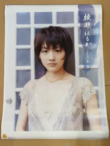 HAGOROMO B2 달력 아야세 하루카 2006년 달력 B2 달력