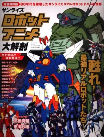 산에이북스 선라이즈 로봇 애니메이션 대해부
