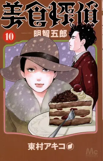 슈에이샤 마가렛 코믹스 히가시무라 아키코 미식 탐정 아케치 고로 10