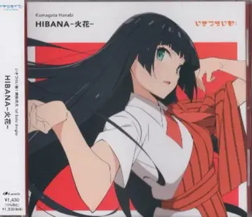 애니메이션 CD 부품 불꽃놀이 HIBANA-불꽃-[일반ver]