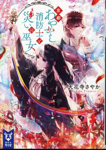 코단샤 코단샤 타이가 텐카지 사야카 !! 교토 요괴 소방수와 재앙의 무녀
