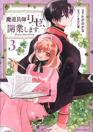 오버랩 가르도 코믹스 타카노 카나 !!) 마도구사 리제, 개업합니다 3