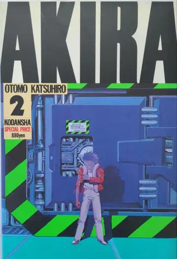 AKIRA 2 오토모 가츠히로 코단샤