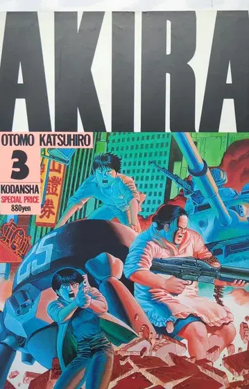 AKIRA 제3권 오토모 가츠히로