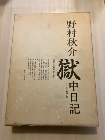 노무라 슈스케 옥중일기 치바 편