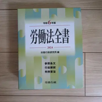 노동법전 레이와 6년판 참조조문 행정해석 판례요지