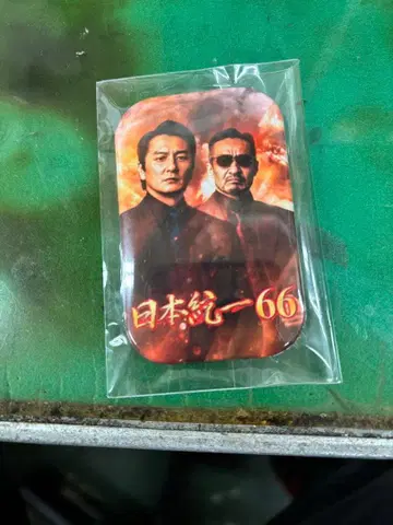 일본 통일 66 캔뱃지