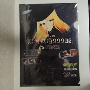은하철도 999전 클리어 파일 교토철도박물관 마츠모토 레이지