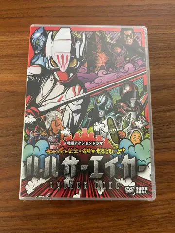 [초레어/특촬물] 하르사 에이커<디렉터스 컷판> 미개봉품