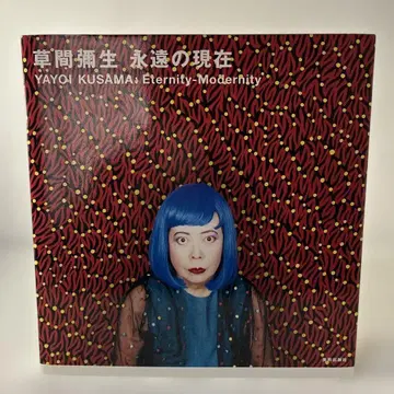 쿠사마 야요이 영원의 현재