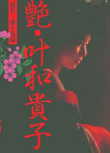 코단샤 별책 스콜라 카노 와키코 광택 카노 와키코 22