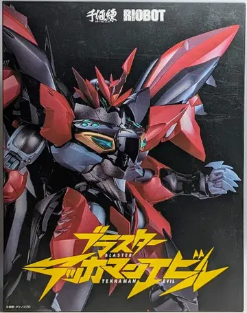 센치넬 RIOBOT 블래스터 테카맨 에빌